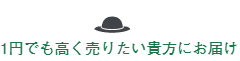 1円でも高く売りたい貴方にお届け